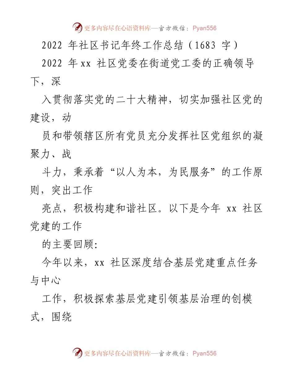 [工作总结] 年终总结 - 2022年xx社区党建工作总结与成效回顾.docx_第1页