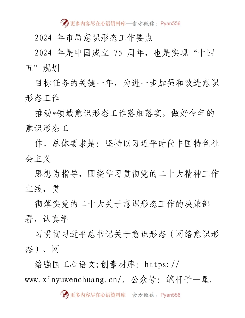 [工作总结] 意识形态工作会议 - 2024年市局意识形态工作要点总结.docx_第1页