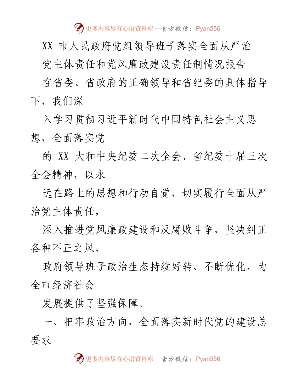 [工作总结] 政府领导班子 - XX市政府党组全面落实从严治党主体责任情况报告.docx_第1页