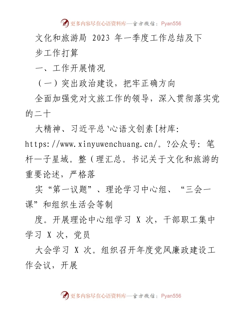 [工作总结] 文化和旅游局 - 2023年一季度工作总结及下步工作打算.docx_第1页