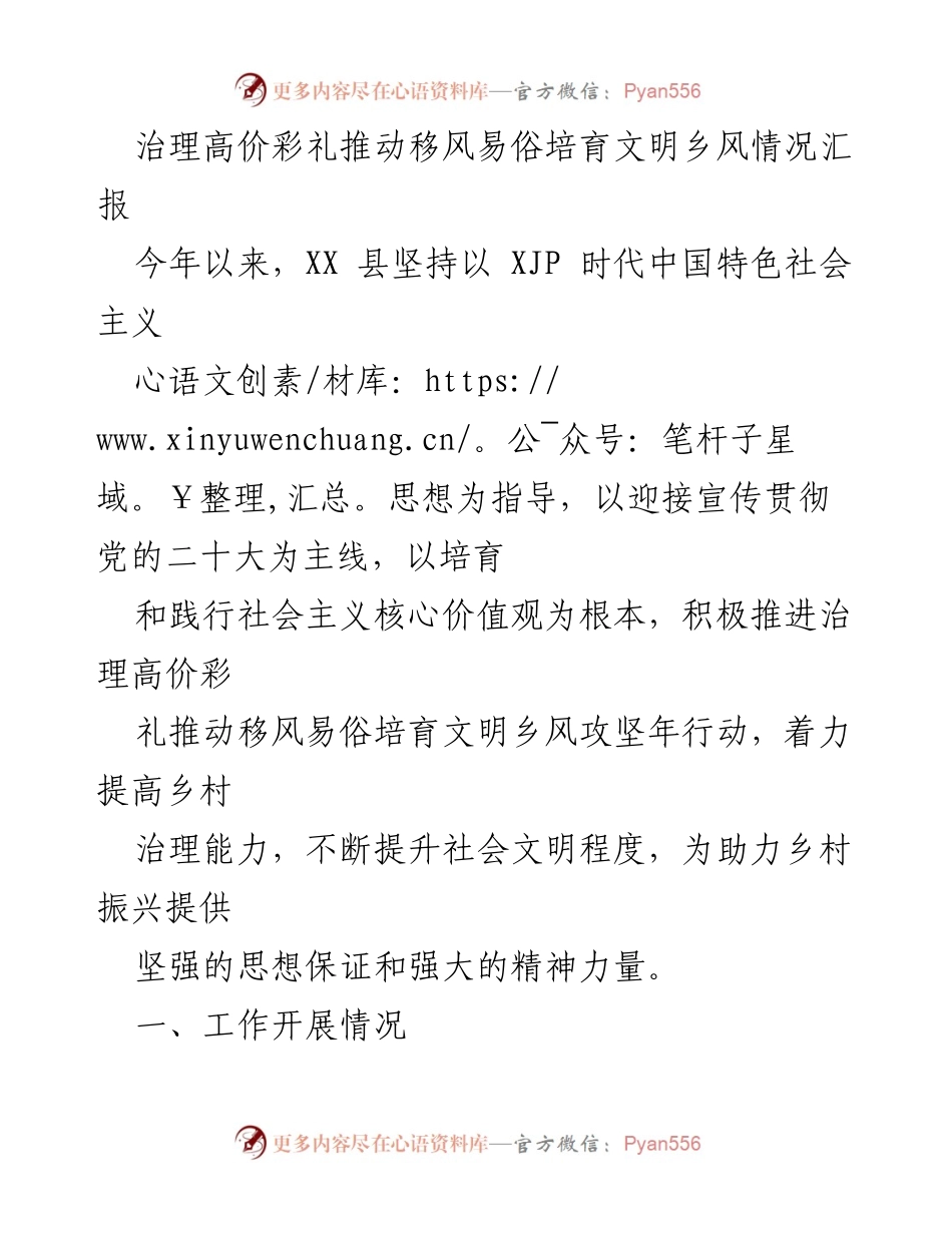 [工作总结] 政策实施情况 - 治理高价彩礼，推动移风易俗，培育文明乡风情况汇报.docx_第1页