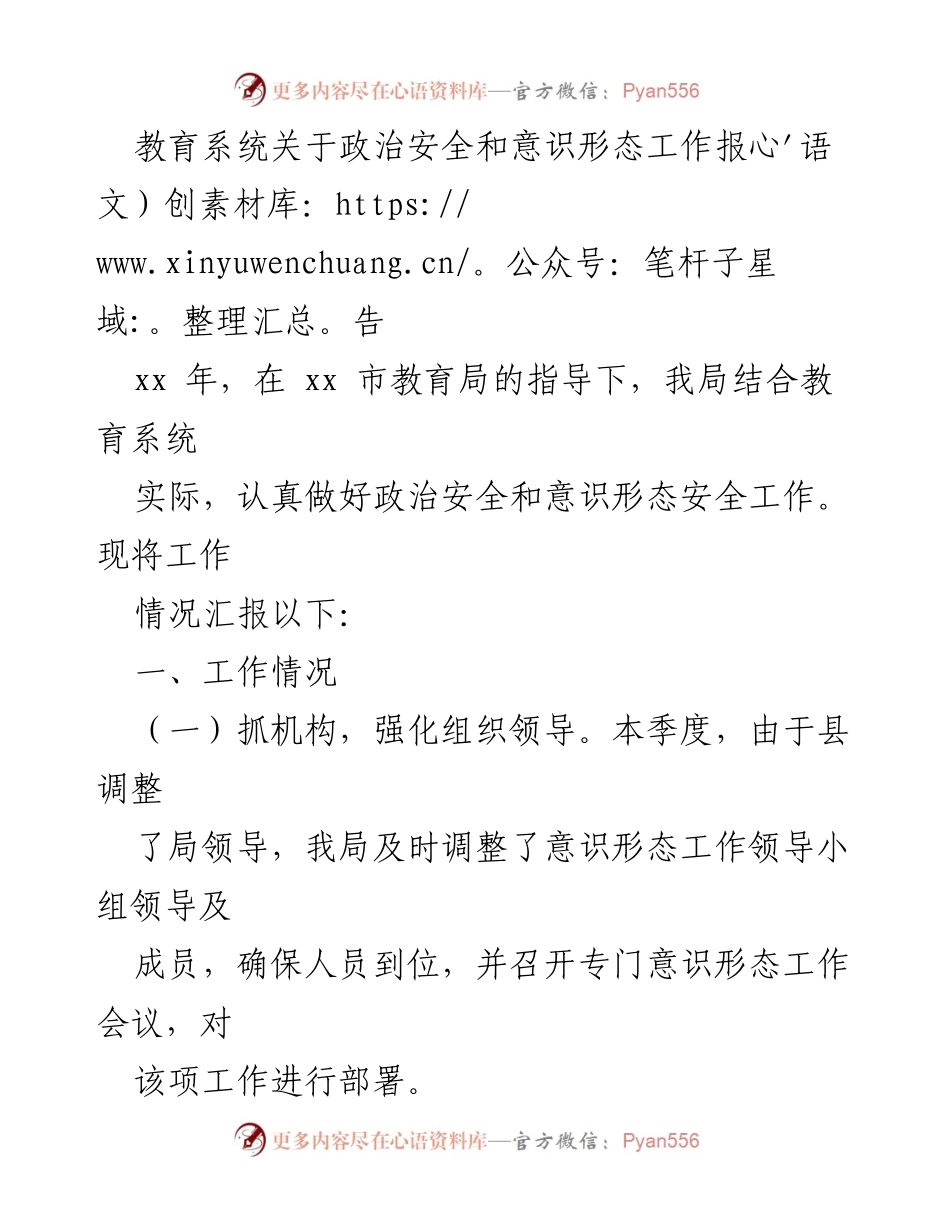 [工作总结] 教育系统 - 政治安全与意识形态工作总结报告.docx_第1页