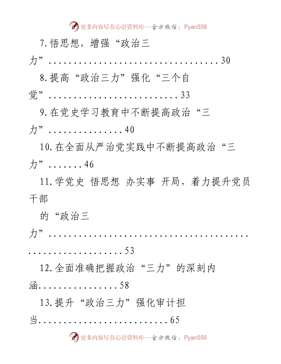 [工作总结] 政治理论学习 - 提高政治三力：实现高质量发展与干部能力提升.docx_第2页