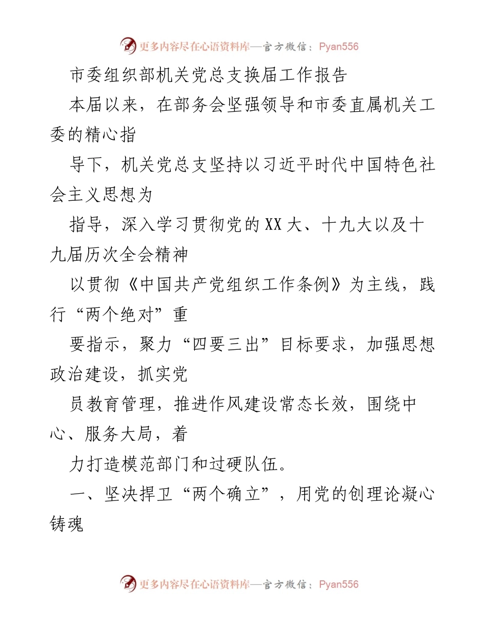 [工作总结] 机关党总支换届 - 加强思想政治建设，推进模范机关建设工作总结报告.docx_第1页