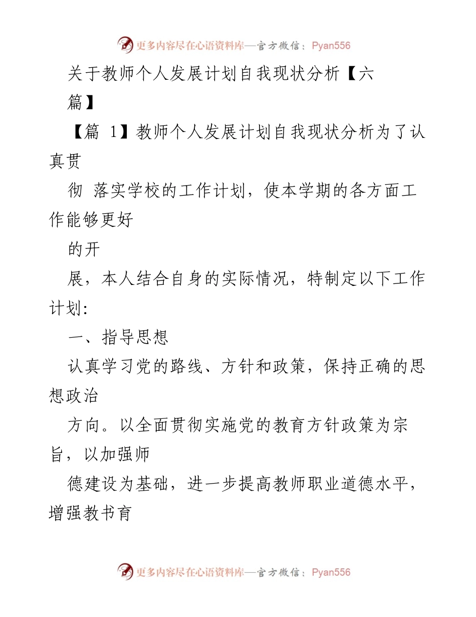 [工作总结] 教师个人发展 - 教师个人发展计划自我现状分析.docx_第1页