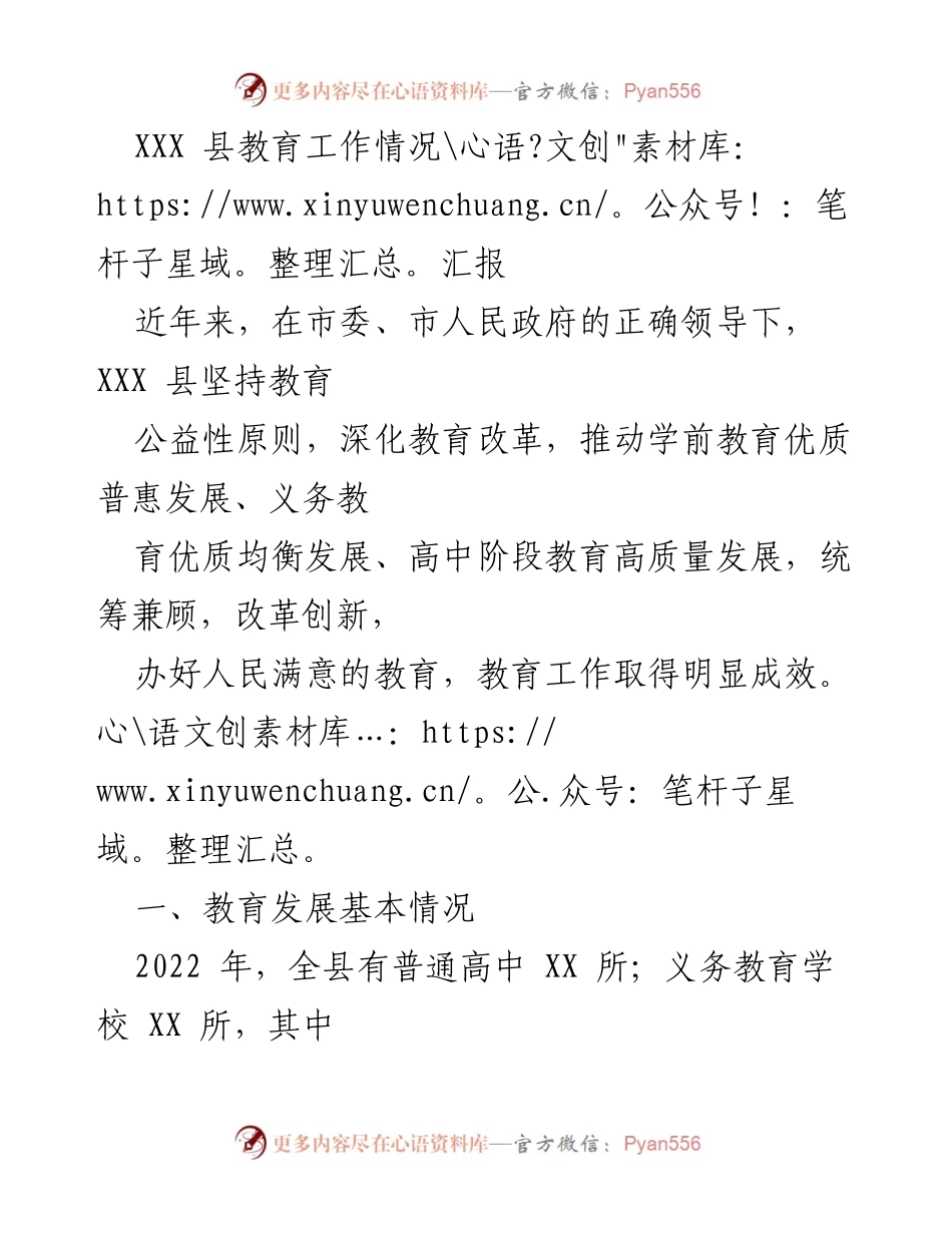 [工作总结] 教育工作汇报 - XXX 县教育改革与发展情况总结.docx_第1页