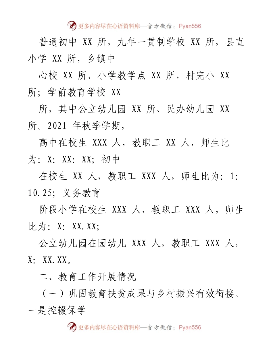 [工作总结] 教育工作汇报 - XXX 县教育改革与发展情况总结.docx_第2页