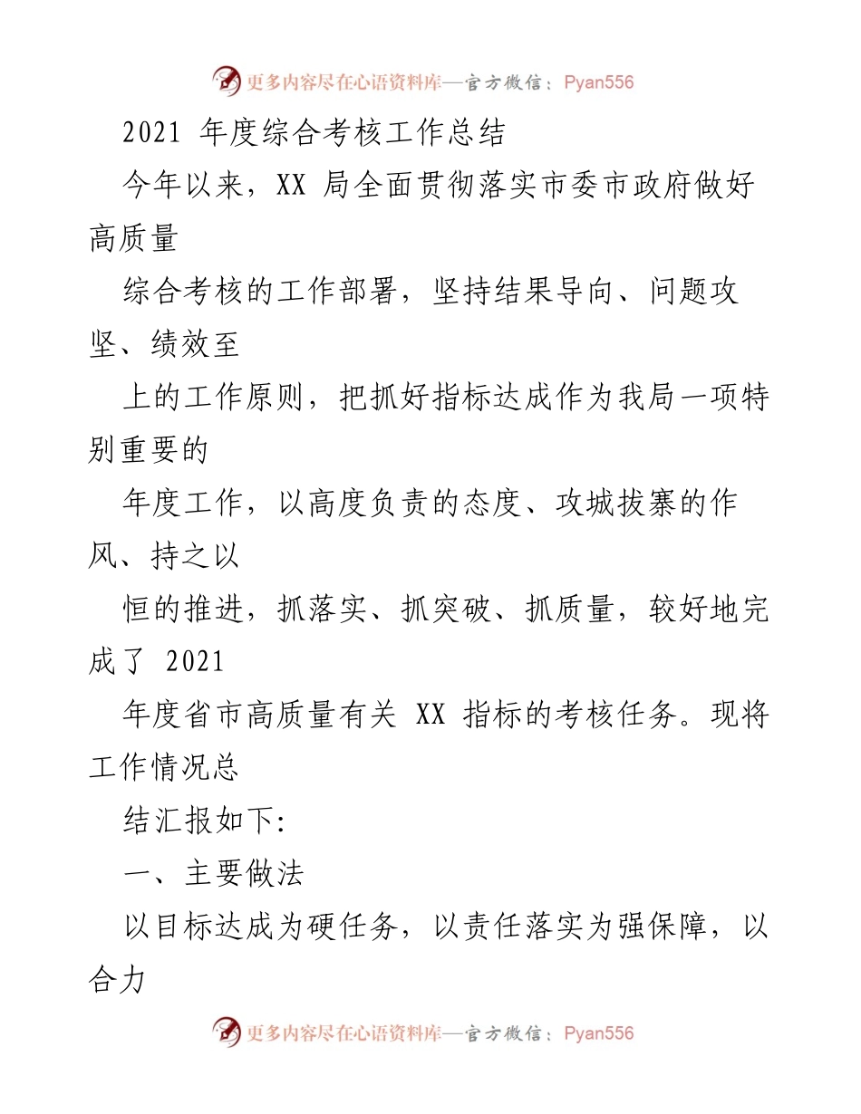 [工作总结] 年度考核 - 2021年度综合考核工作总结报告.docx_第1页