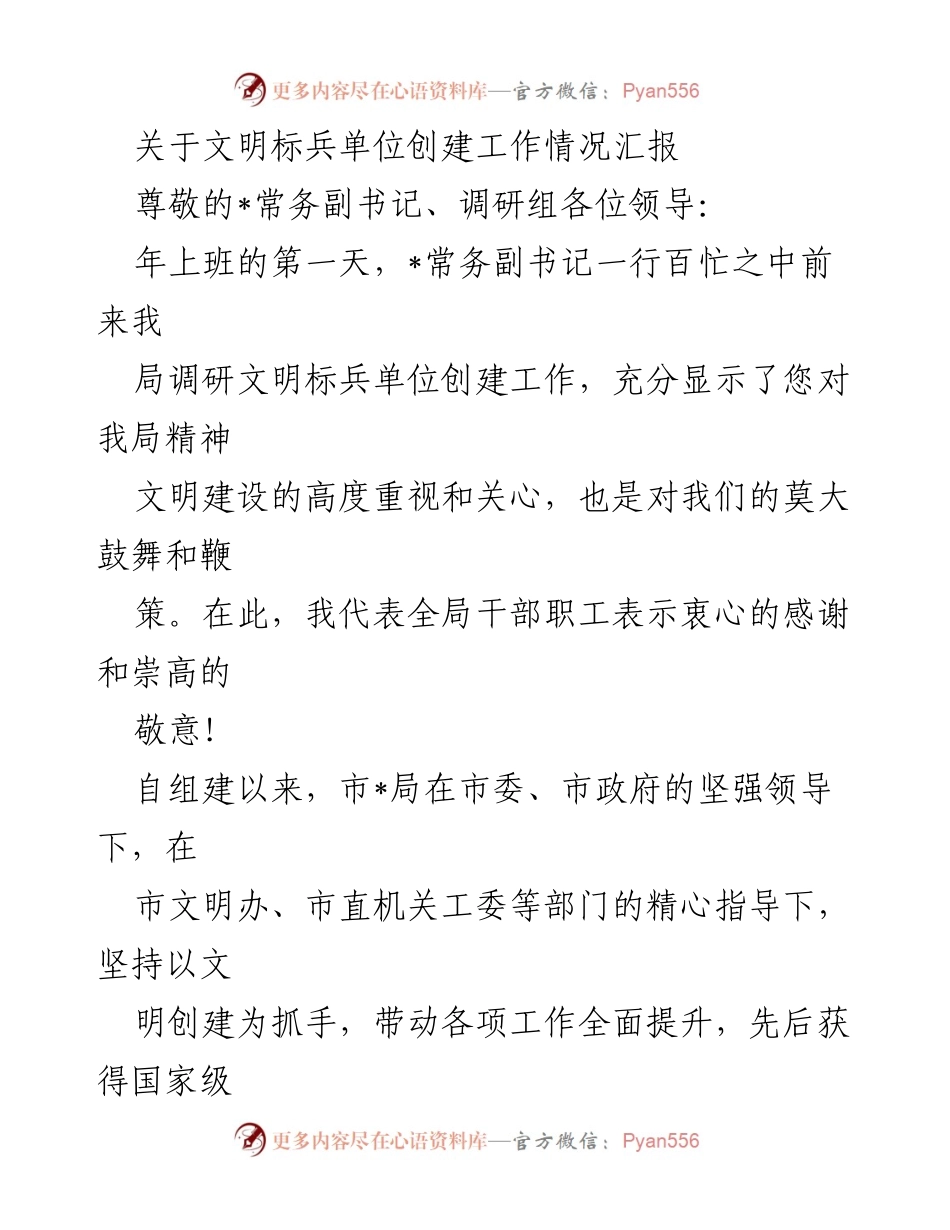 [工作总结] 文明标兵单位创建工作 - 文明标兵单位创建工作情况汇报.docx_第1页