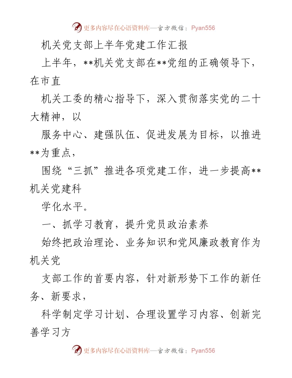 [工作总结] 机关党支部 - 上半年党建工作汇报与成效分析_1.docx_第1页