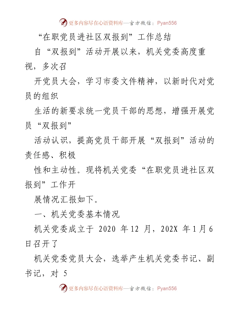 [工作总结] 机关党委 - 在职党员进社区双报到工作总结.docx_第1页