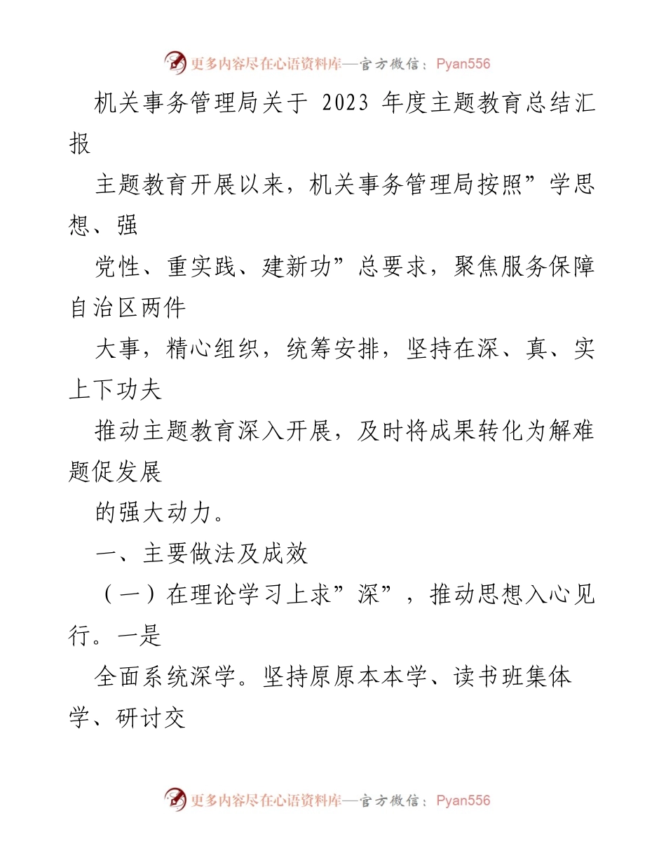 [工作总结] 机关事务管理局 - 2023年度主题教育总结汇报_1.docx_第1页