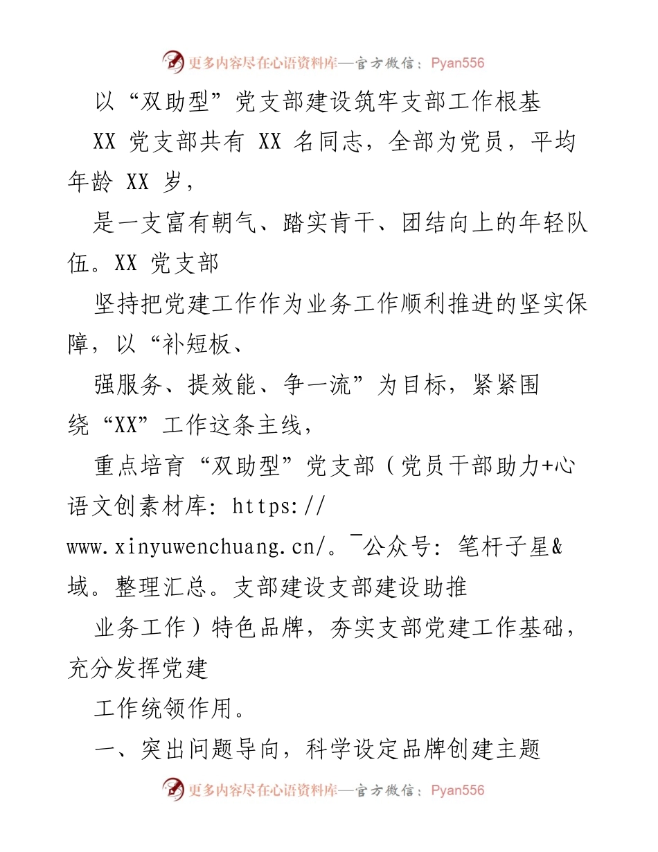 [工作总结] 支部建设 - 以“双助型”党支部建设推动业务工作提升.docx_第1页