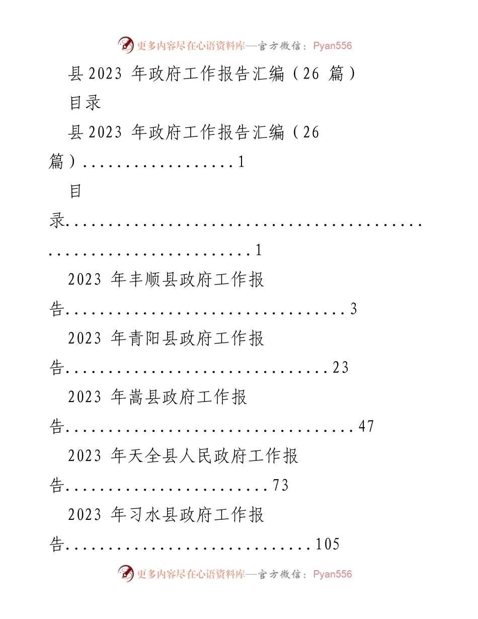 [工作总结] 政府工作会议 - 2023年各县政府工作报告汇编.docx_第1页