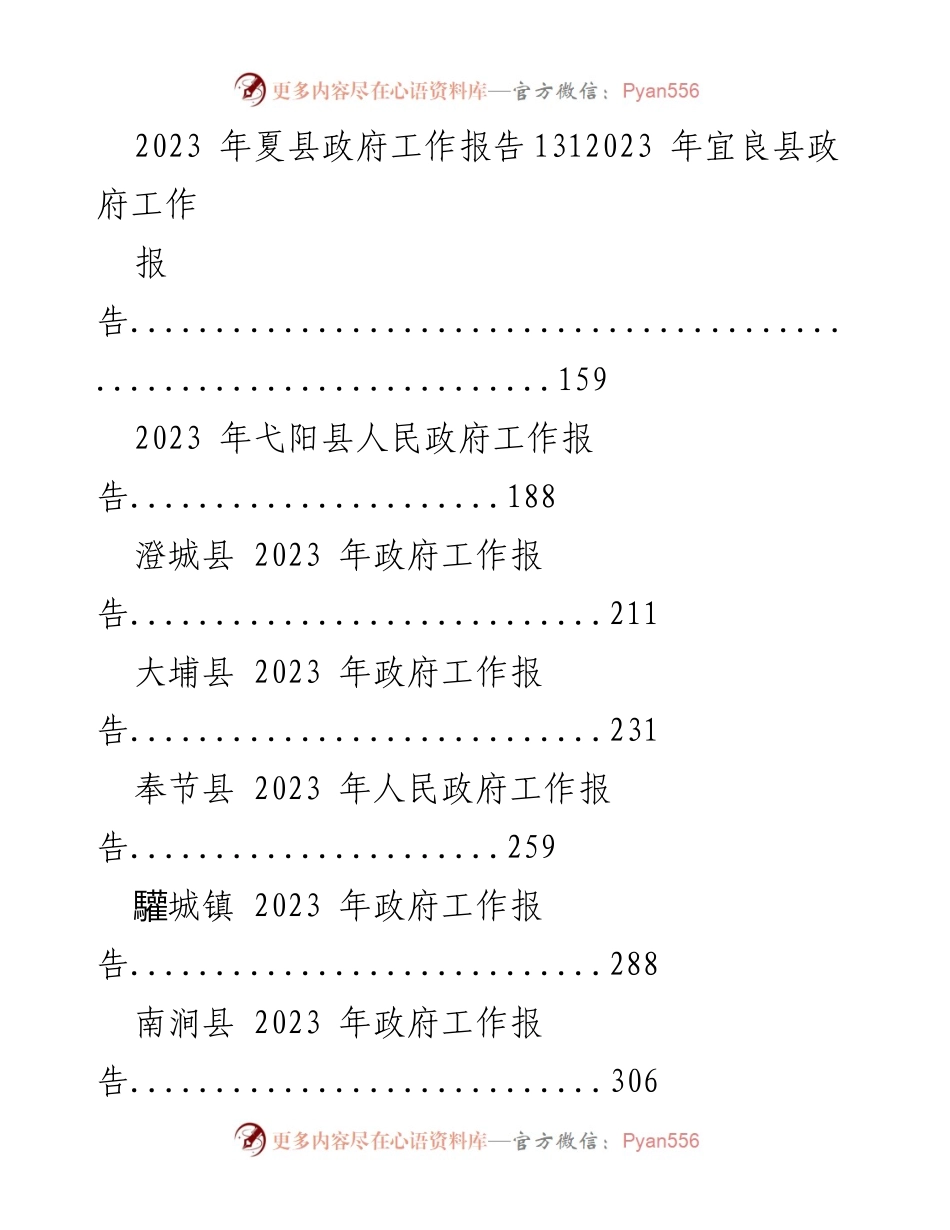 [工作总结] 政府工作会议 - 2023年各县政府工作报告汇编.docx_第2页