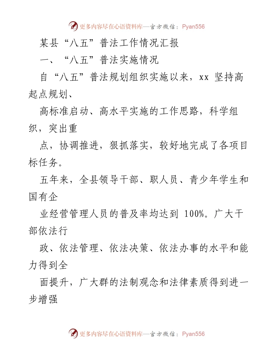 [工作总结] 普法工作汇报 - 某县“八五”普法工作实施情况总结与成效分析.docx_第1页