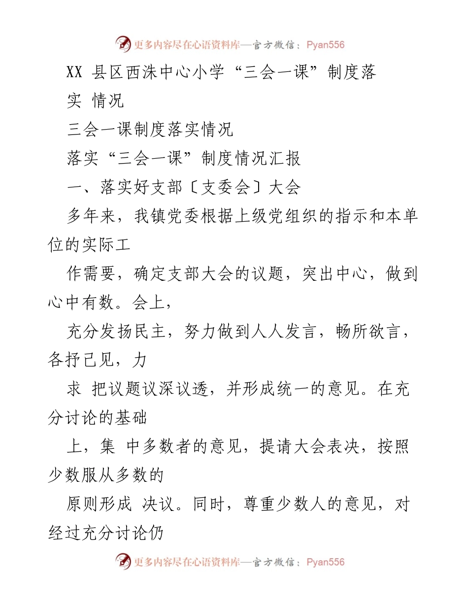 [工作总结] 教育系统 - XX县区西洙中心小学“三会一课”制度落实情况总结.docx_第1页