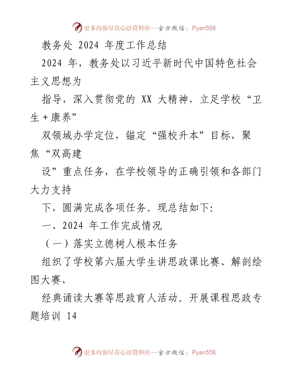 [工作总结] 教务处 - 2024年度教务处工作总结及成就分析.docx_第1页
