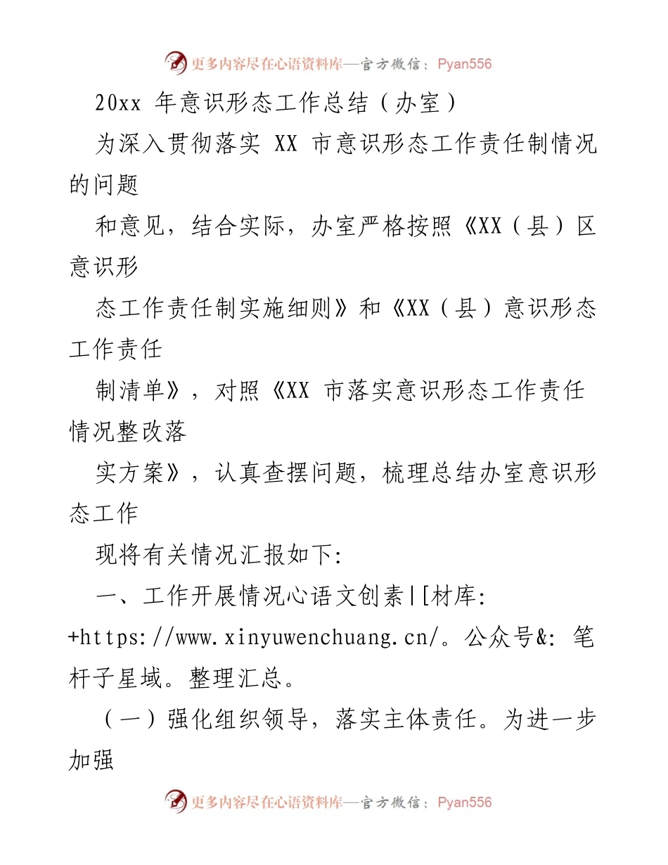 [工作总结] 意识形态工作会议 - 20xx年意识形态工作责任制落实情况总结.docx_第1页