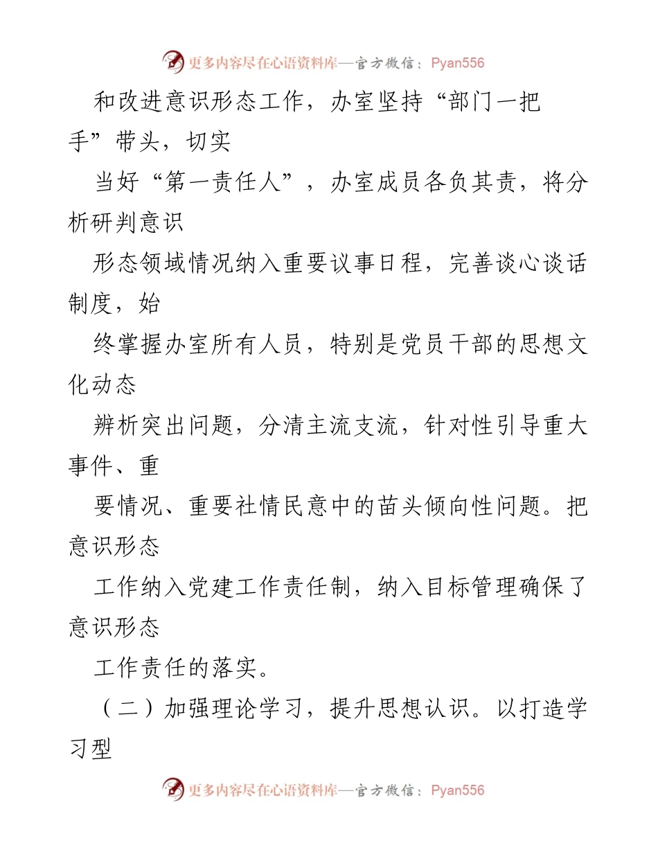 [工作总结] 意识形态工作会议 - 20xx年意识形态工作责任制落实情况总结.docx_第2页