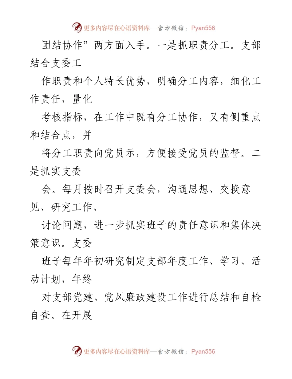 [工作总结] 支部党建工作 - 加强支部党建与团结协作的有效措施.docx_第1页