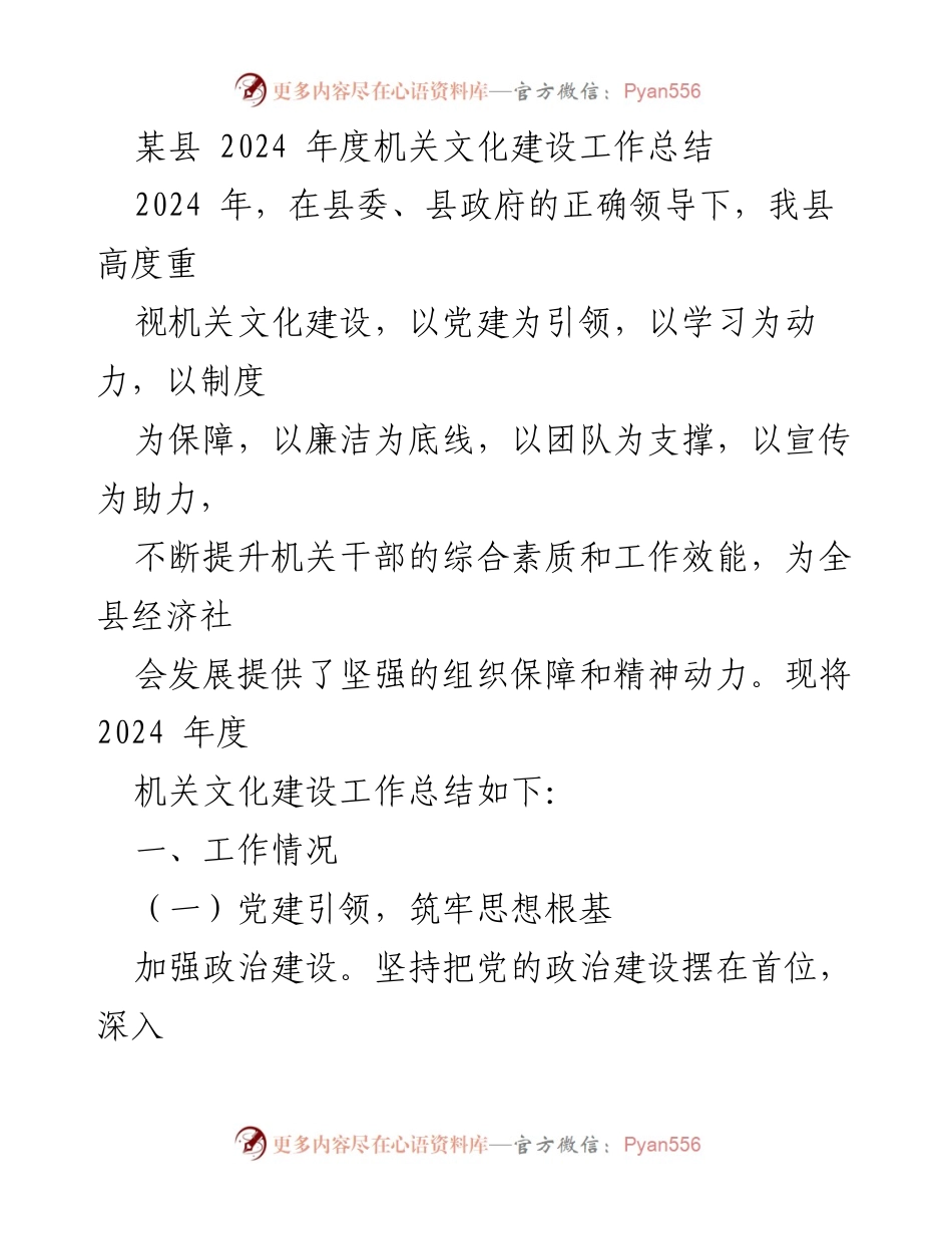 [工作总结] 机关文化建设 - 2024年度机关文化建设工作总结_1.docx_第1页