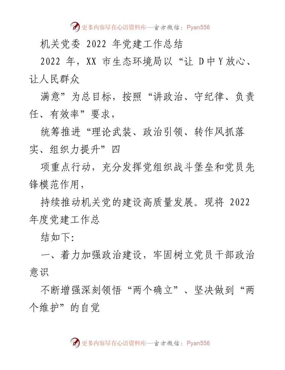 [工作总结] 机关党建 - 2022年度XX市生态环境局党建工作总结.docx_第1页