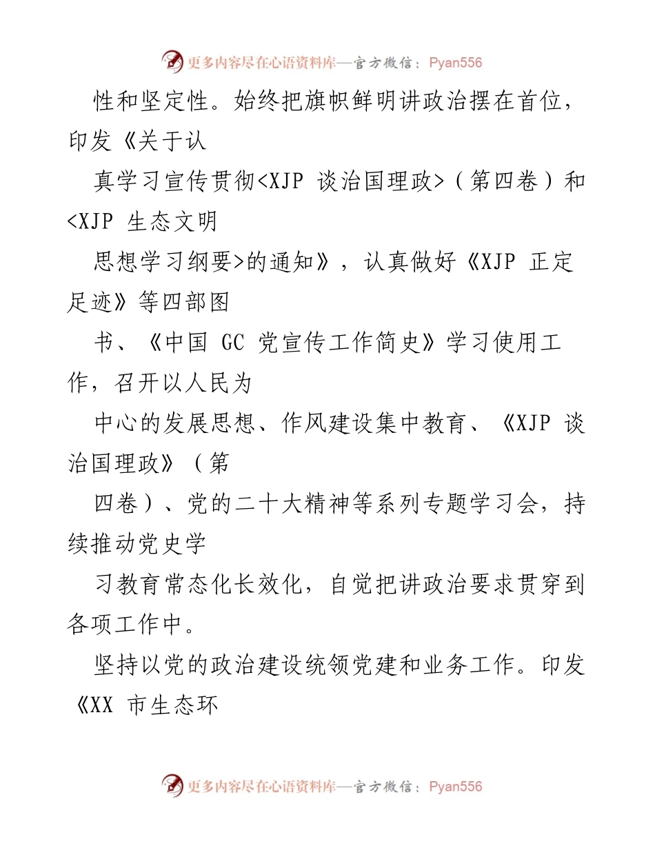 [工作总结] 机关党建 - 2022年度XX市生态环境局党建工作总结.docx_第2页