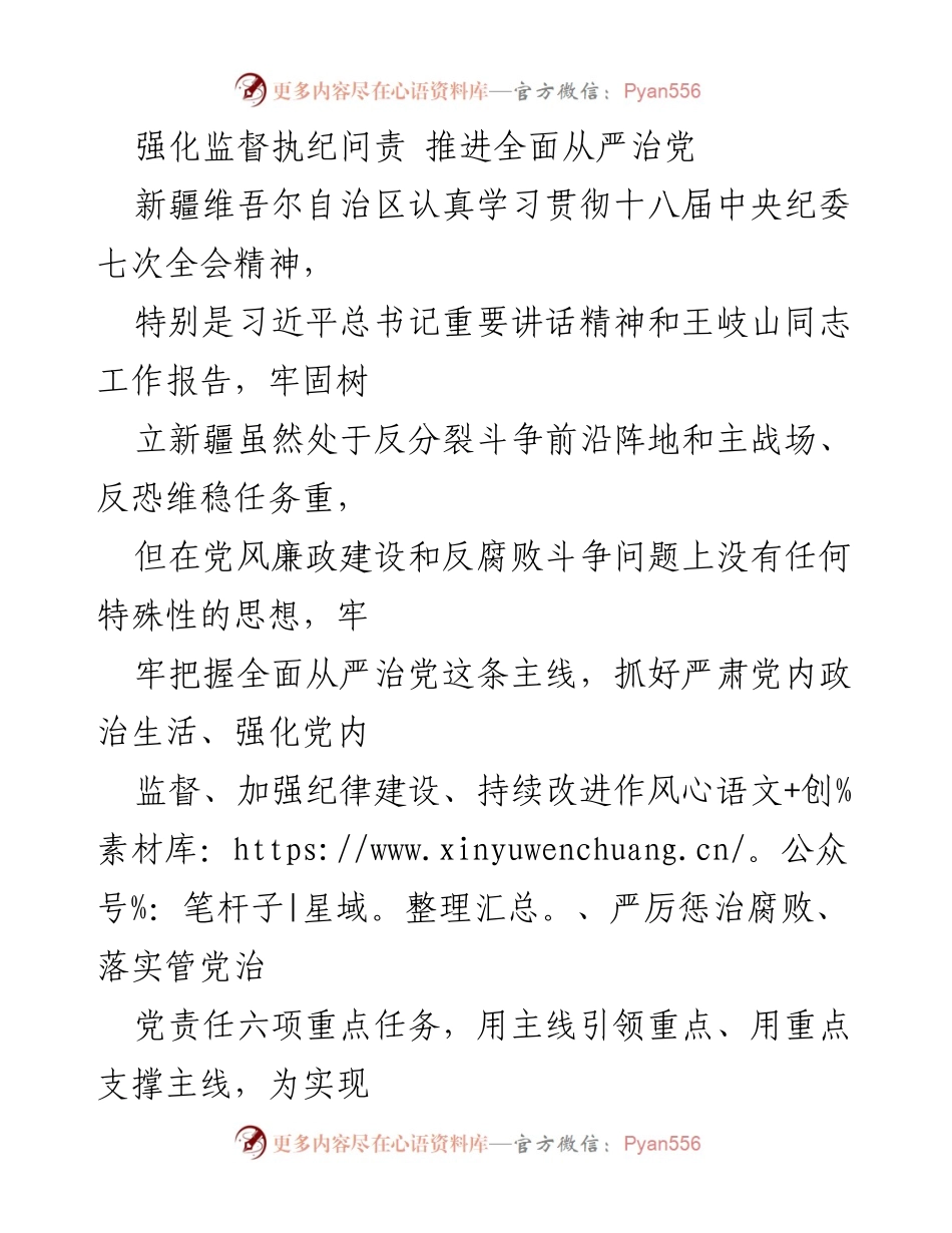 [工作总结] 新疆维吾尔自治区 - 强化监督执纪，推进全面从严治党的实施路径.docx_第1页