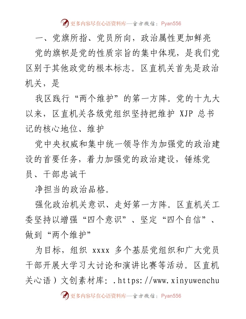 [工作总结] 机关党建 - 区直机关党建工作经验总结与成效汇报.docx_第2页