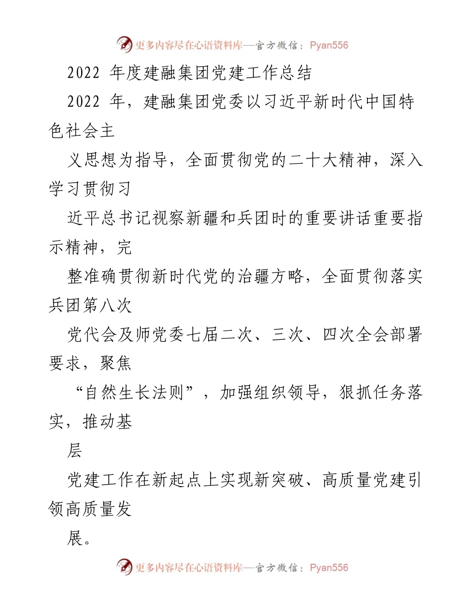 [工作总结] 建融集团 - 2022年度党建工作总结与落实情况.docx_第1页