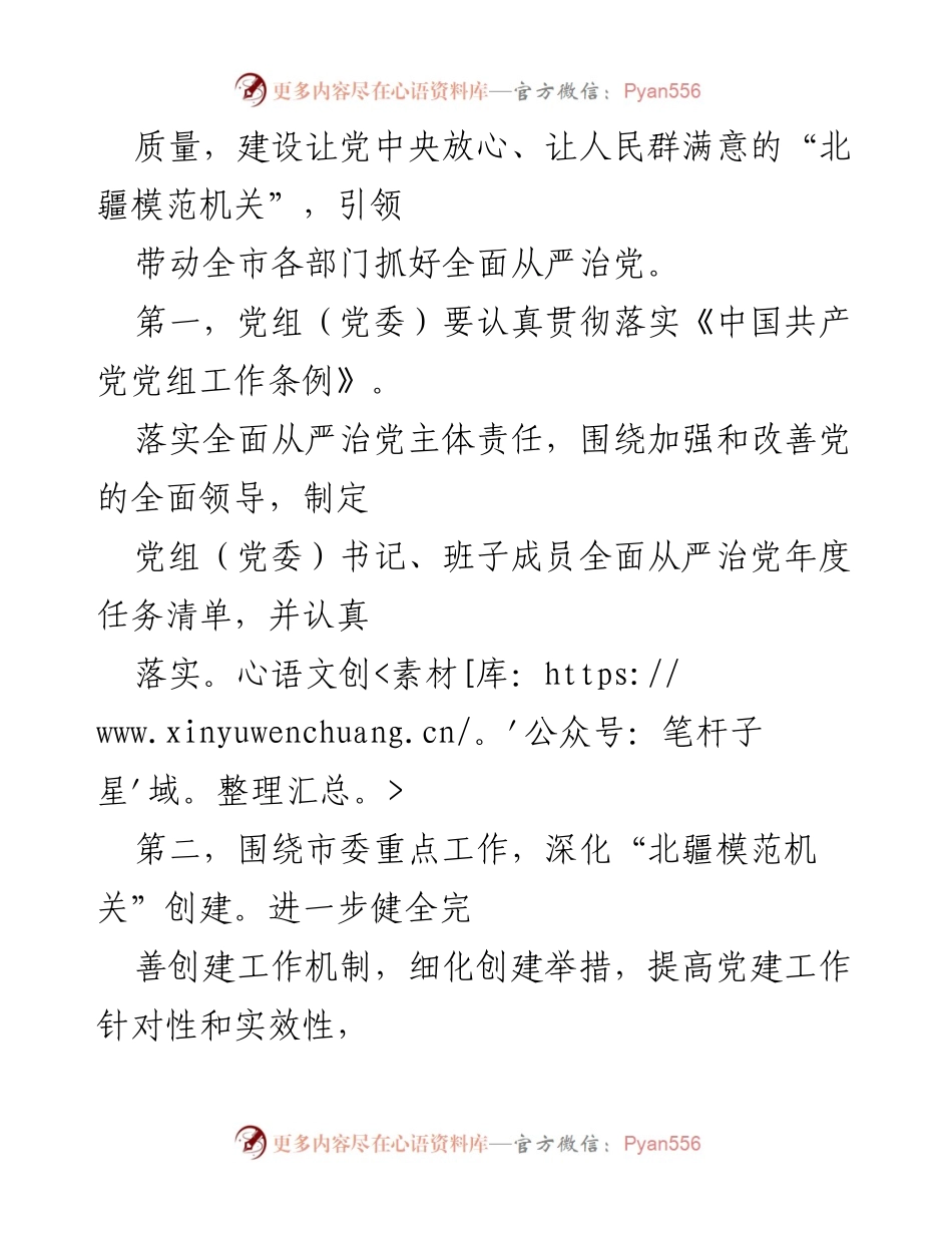 [工作总结] 机关党建 - 2023年度市直属机关全面从严治党重点任务落实情况总结.docx_第2页