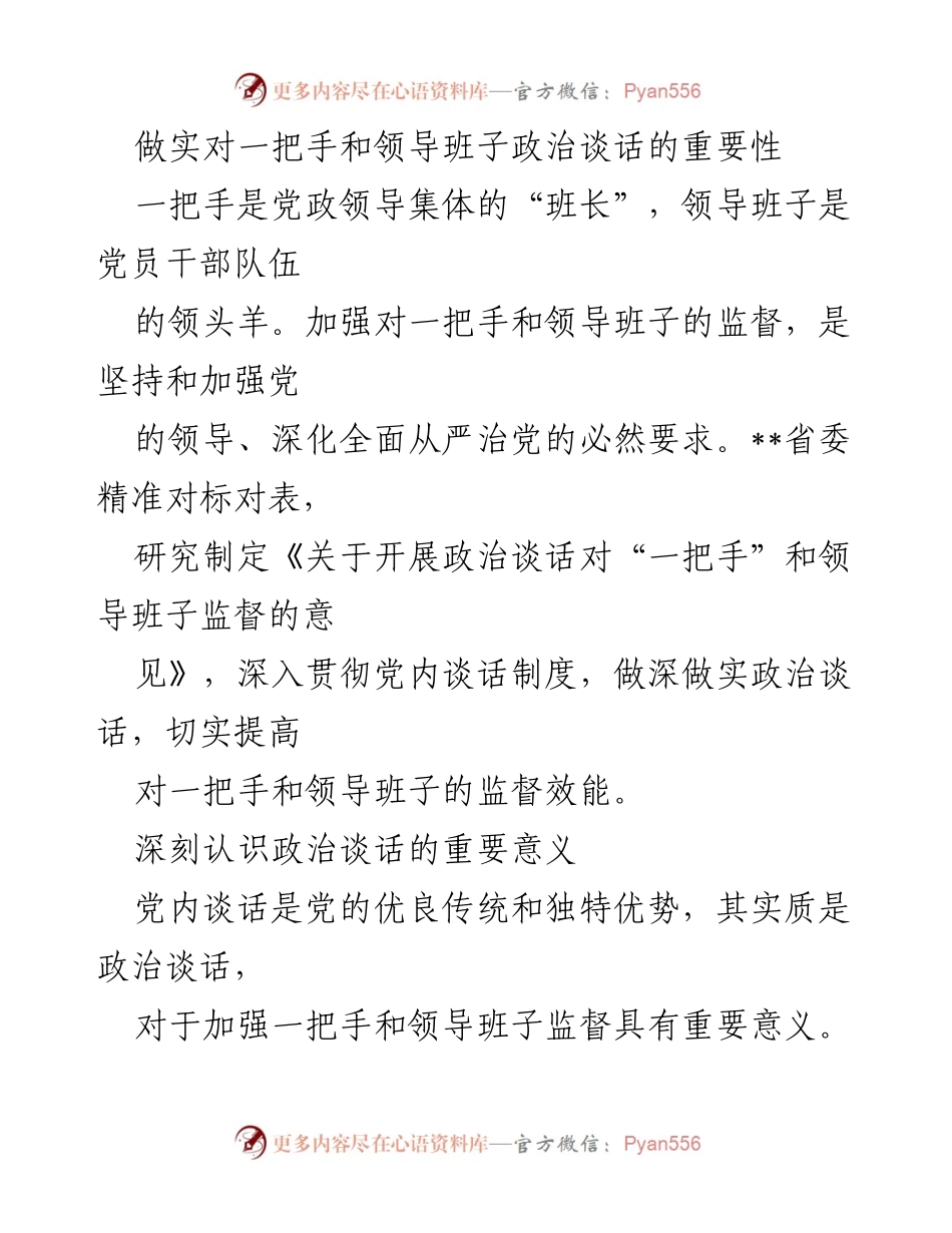 [工作总结] 政治监督会议 - 加强对一把手和领导班子政治谈话的重要性.docx_第1页