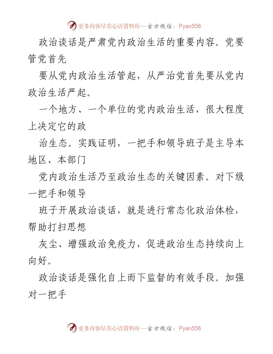 [工作总结] 政治监督会议 - 加强对一把手和领导班子政治谈话的重要性.docx_第2页