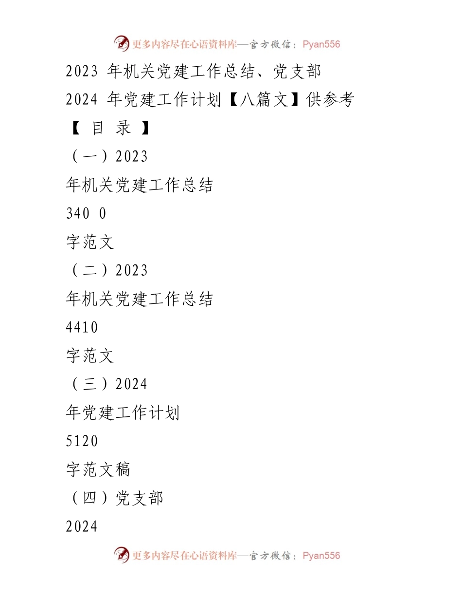 [工作总结] 机关党建 - 2023年机关党建工作总结及2024年工作计划_2.docx_第1页
