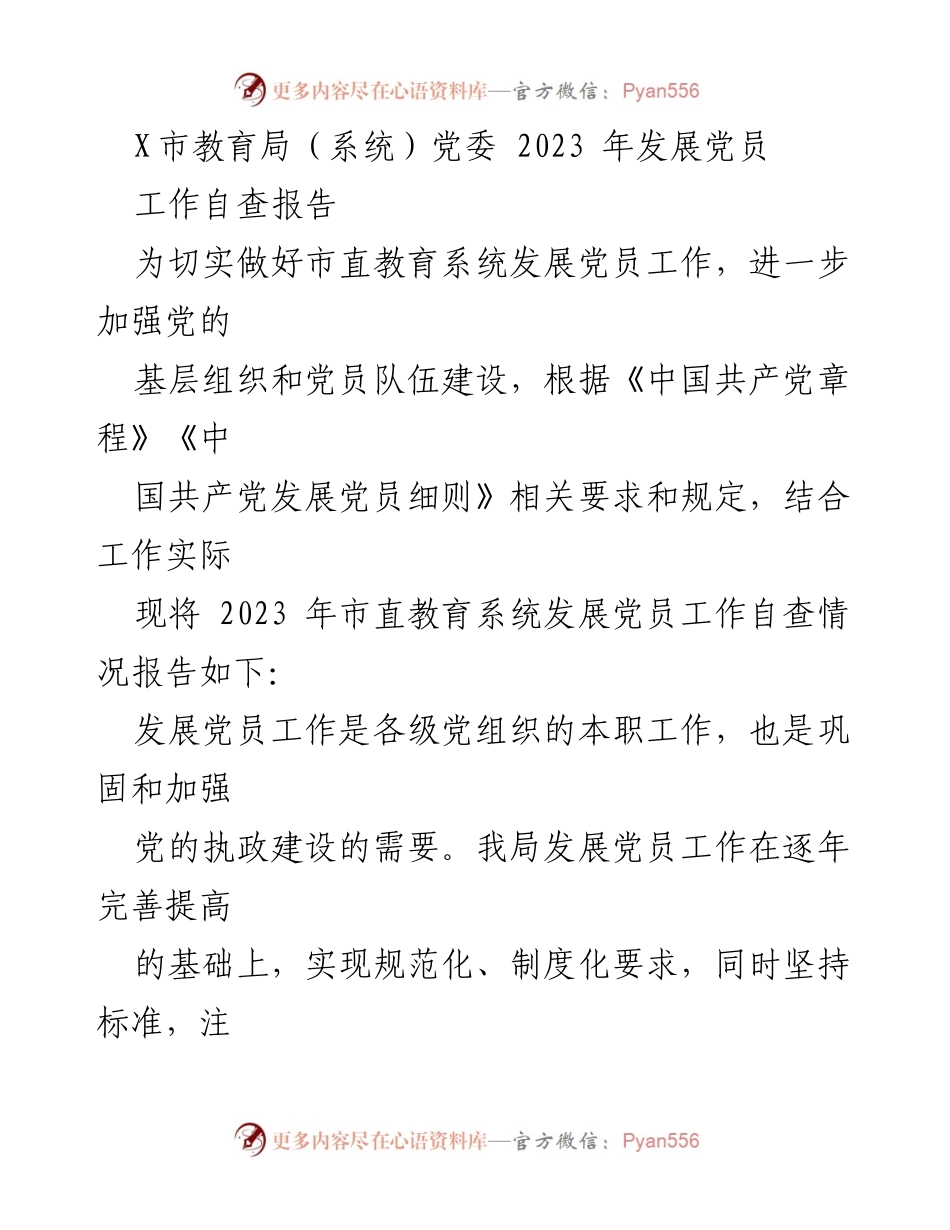 [工作总结] 教育系统 - 2023年市直教育系统发展党员工作自查报告_1.docx_第1页