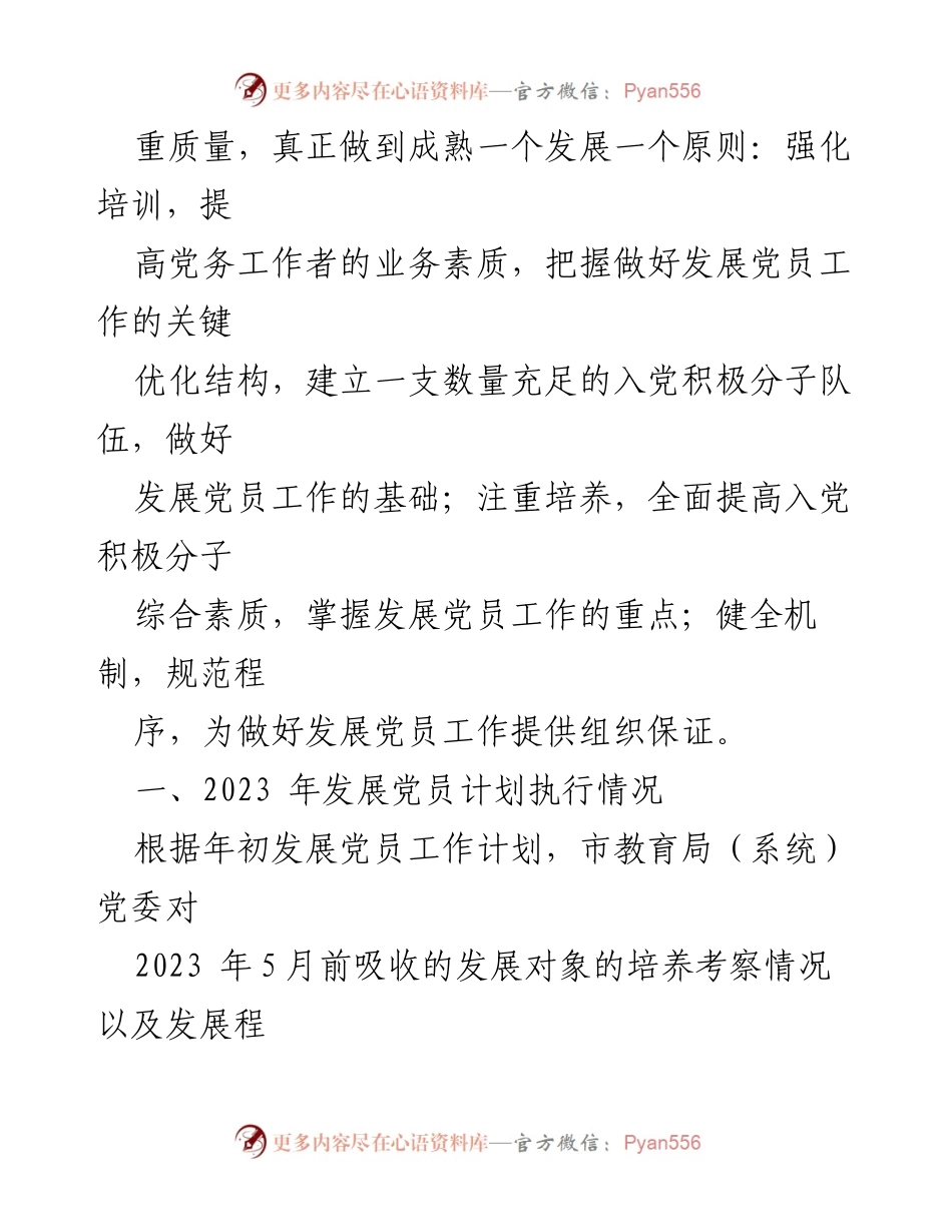 [工作总结] 教育系统 - 2023年市直教育系统发展党员工作自查报告_1.docx_第2页