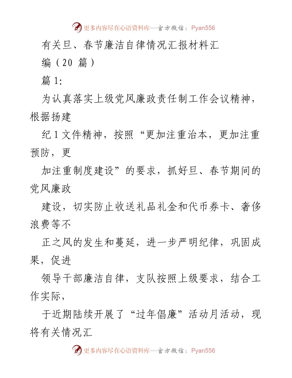 [工作总结] 春节期间 - 旦、春节廉洁自律情况汇报材料总结.docx_第1页