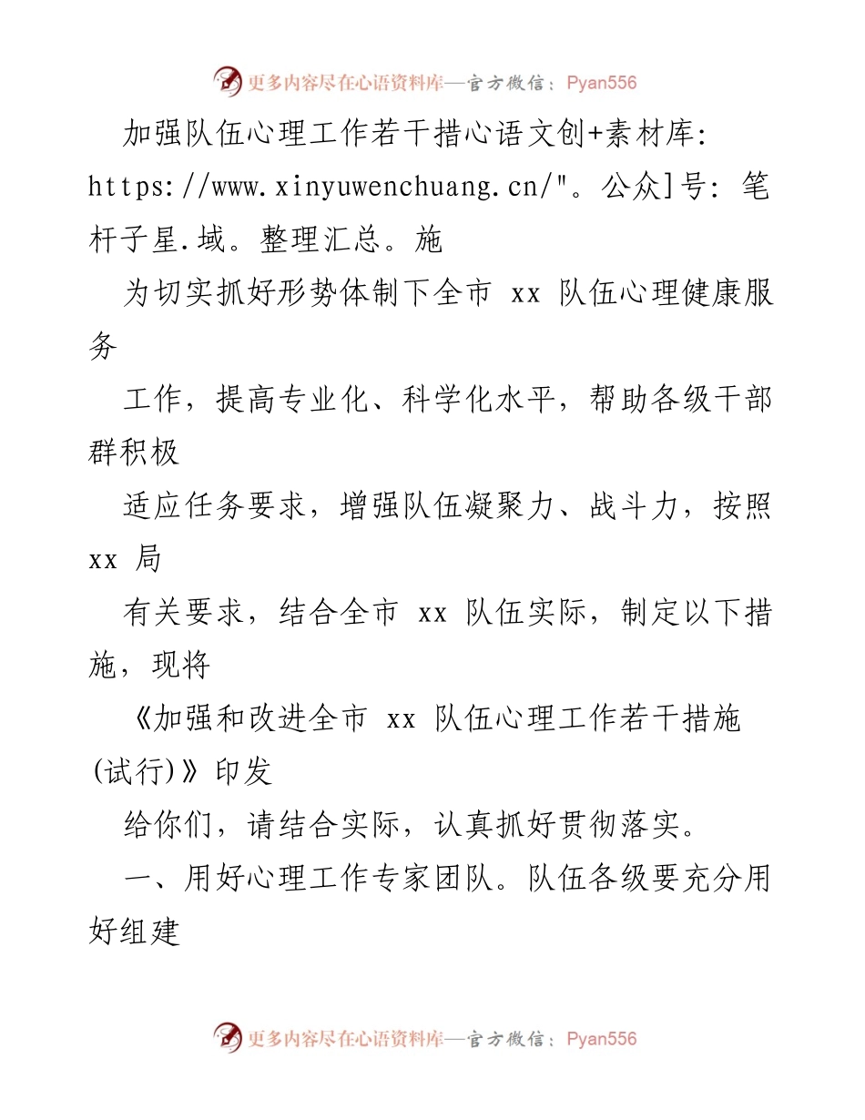 [工作总结] 心理健康服务 - 加强和改进全市队伍心理工作措施(试行).docx_第1页