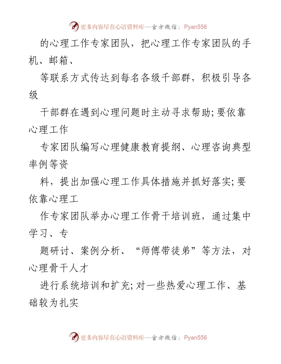 [工作总结] 心理健康服务 - 加强和改进全市队伍心理工作措施(试行).docx_第2页