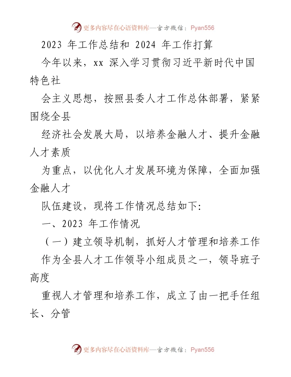 [工作总结] 年度总结会议 - 2023年金融人才工作总结与2024年发展计划.docx_第1页