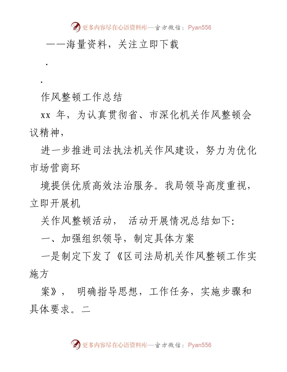 [工作总结] 机关作风整顿 - 司法局作风整顿工作总结报告.docx_第1页