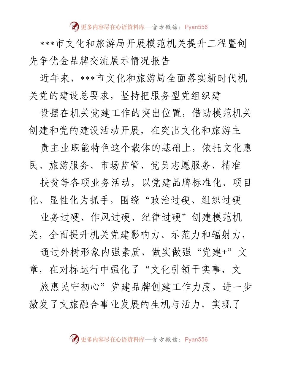 [工作总结] 文化和旅游局 - 模范机关提升工程与党建品牌创建工作总结报告.docx_第1页