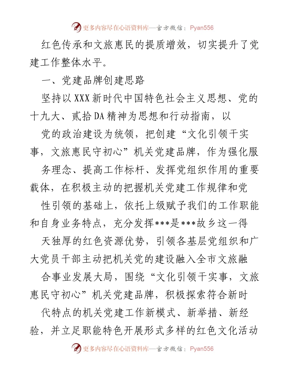 [工作总结] 文化和旅游局 - 模范机关提升工程与党建品牌创建工作总结报告.docx_第2页