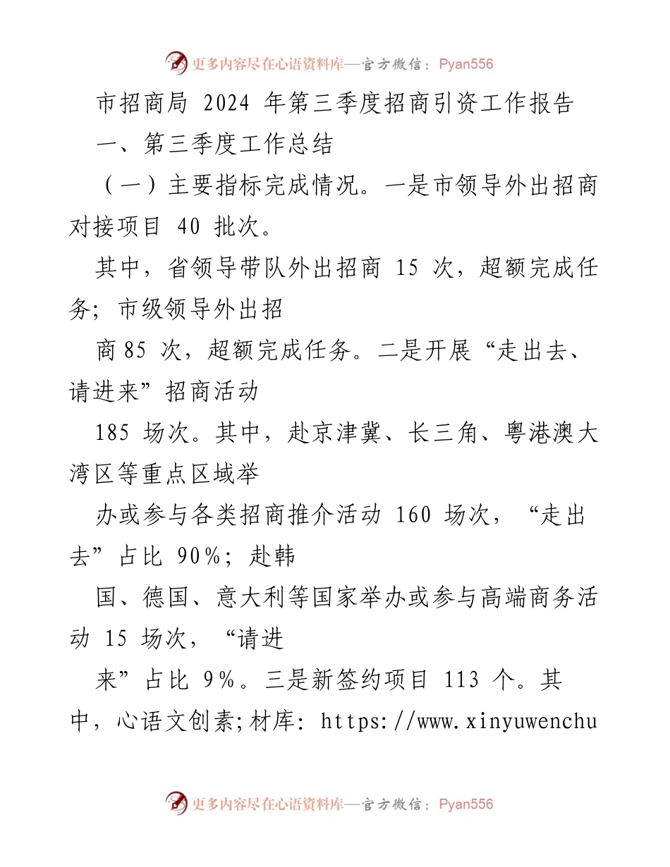 [工作总结] 招商引资 - 2024年第三季度招商引资工作总结报告.docx_第1页