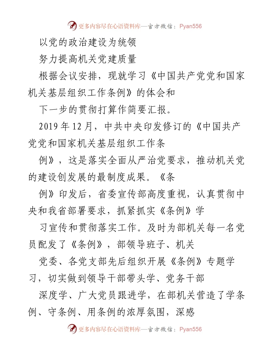 [工作总结] 机关党建学习会议 - 深入学习《条例》 提升机关党建质量.docx_第1页