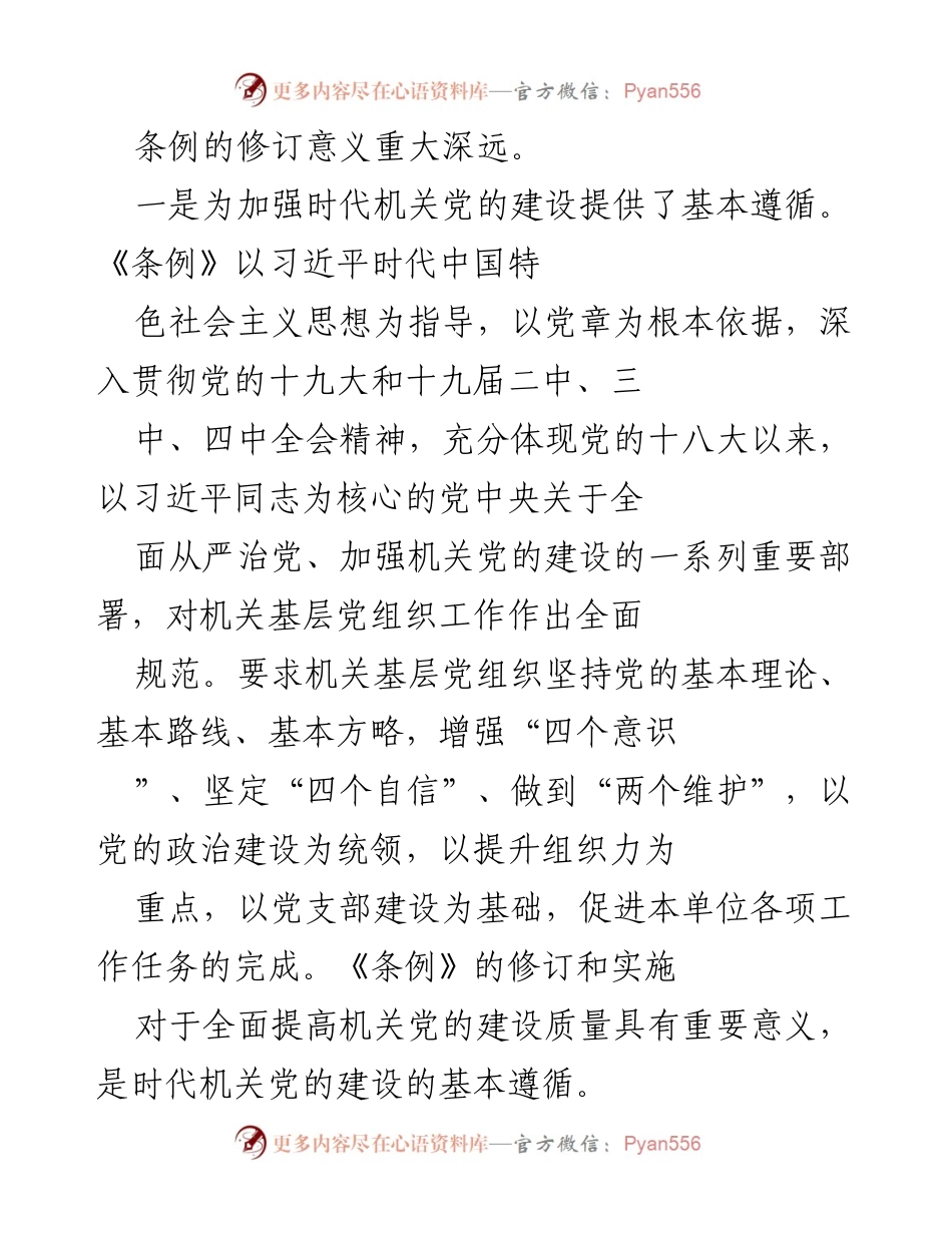 [工作总结] 机关党建学习会议 - 深入学习《条例》 提升机关党建质量.docx_第2页