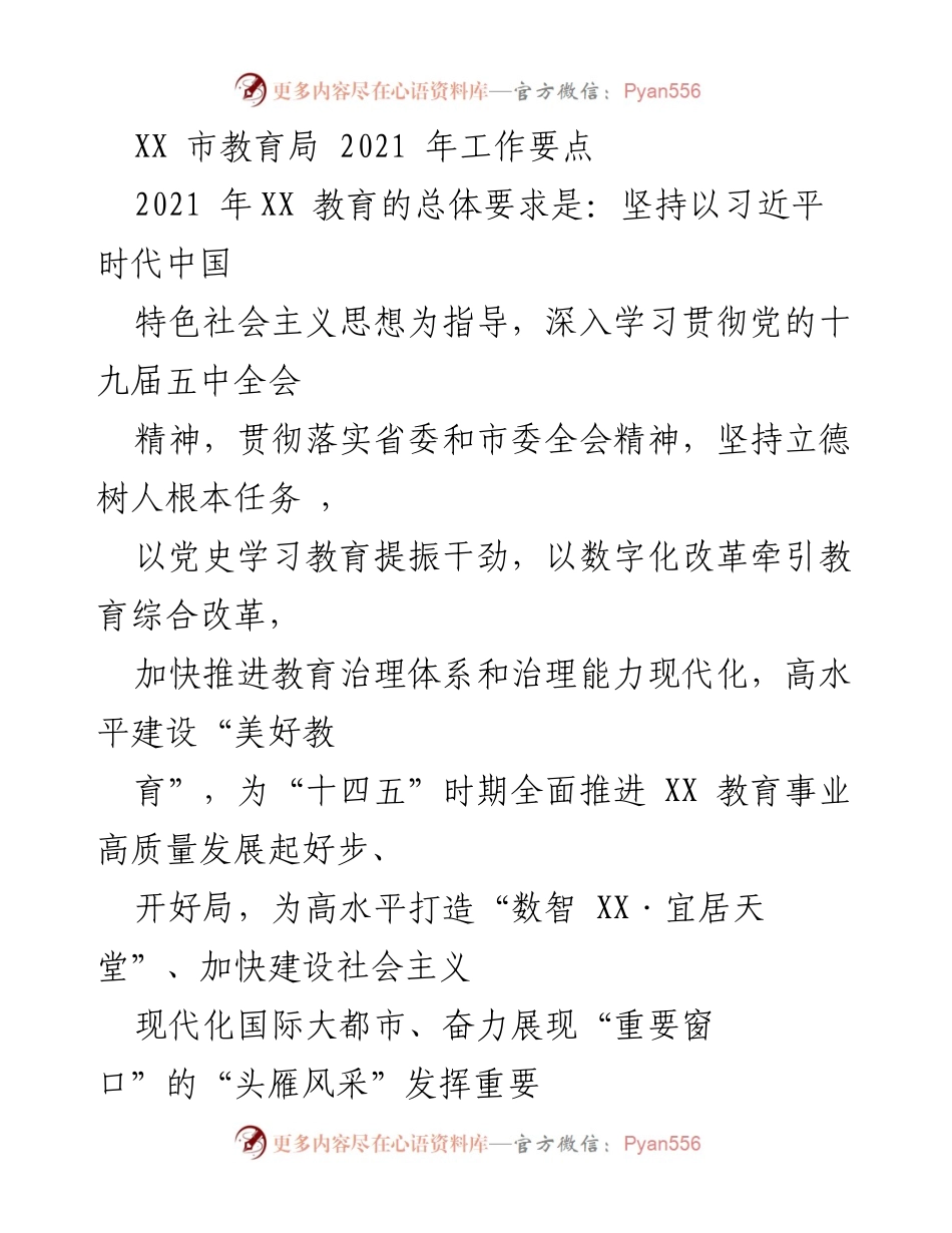 [工作总结] 教育局 - 2021年XX市教育工作要点与发展规划.docx_第1页