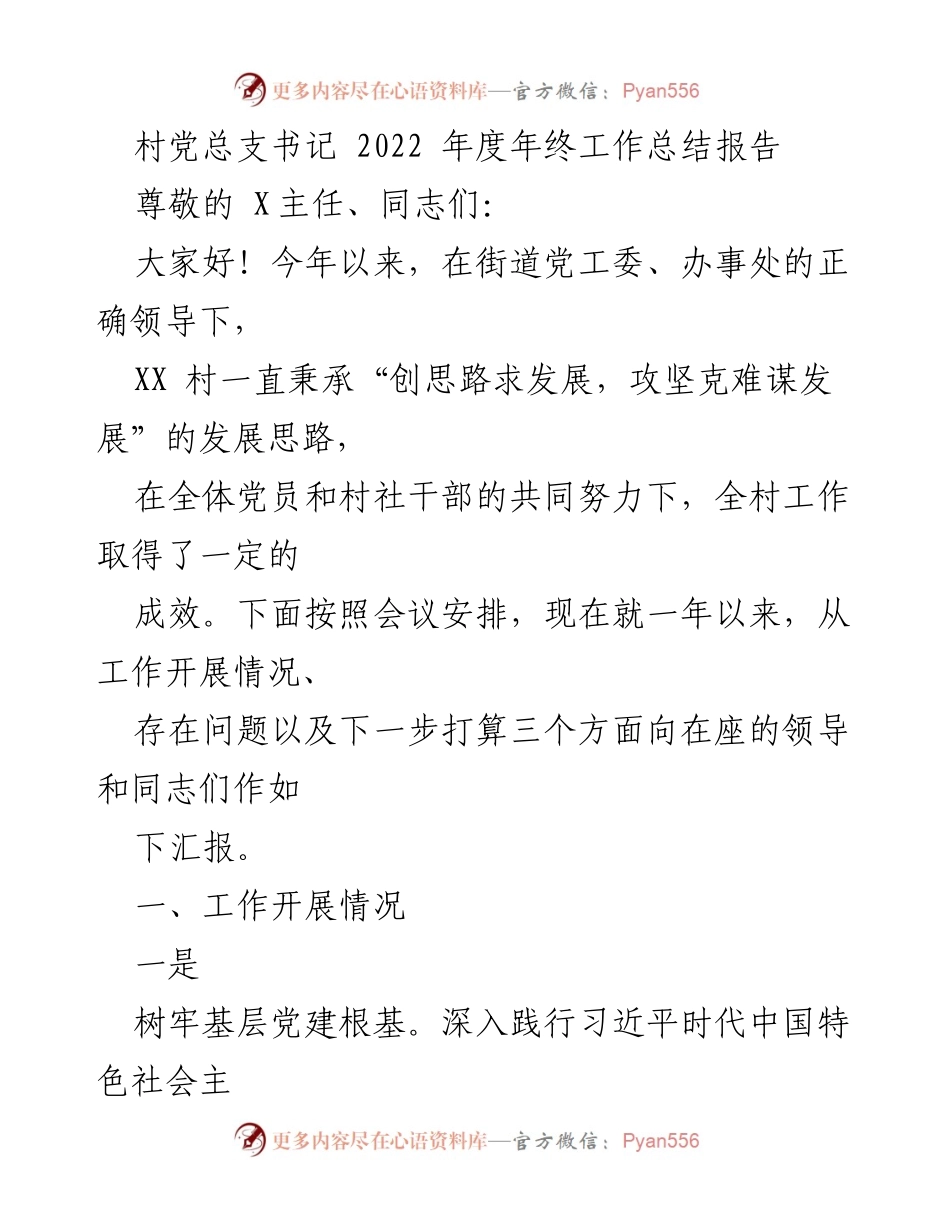 [工作总结] 年终总结会议 - 2022年度村党总支工作总结报告.docx_第1页