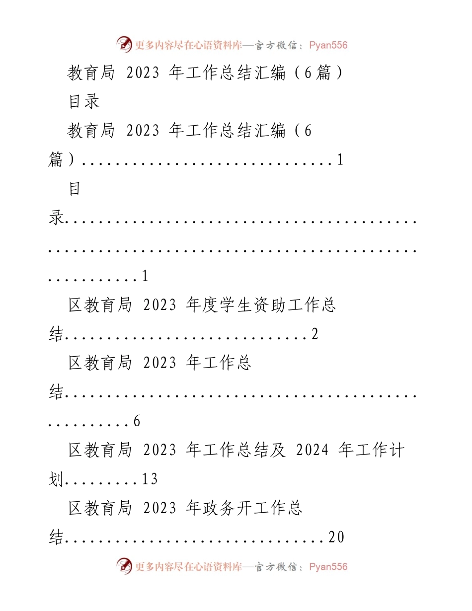 [工作总结] 教育局 - 2023年度教育局工作总结与资助成效分析.docx_第1页
